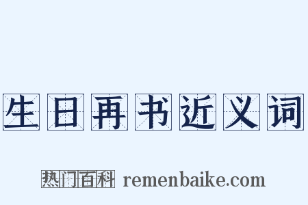 生日再书近义词是什么意思的图片